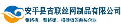 安平縣吉聯(lián)絲網(wǎng)制品有限公司